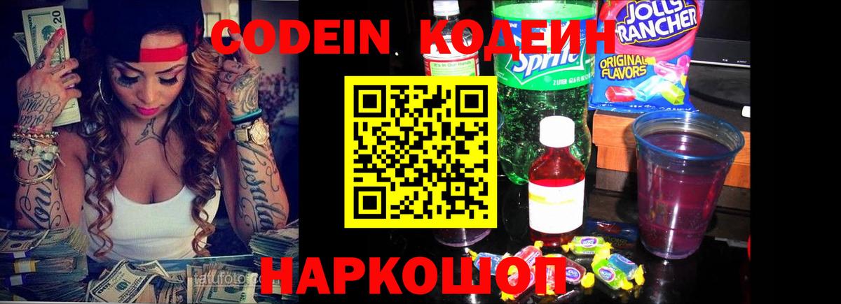 Кодеин Purple Drank Чернушка